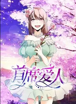 《首席爱人动态漫画第1季》：霸道总裁的甜蜜追妻路，齁甜剧情在线观看！