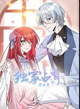 《独家占有动态漫画第3季》：霸道总裁爱上我，甜蜜升级，少女心爆棚！