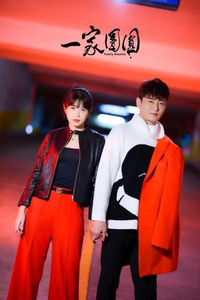 温馨感动！《一家团圆》：年夜饭的滋味，家和万事兴的真谛