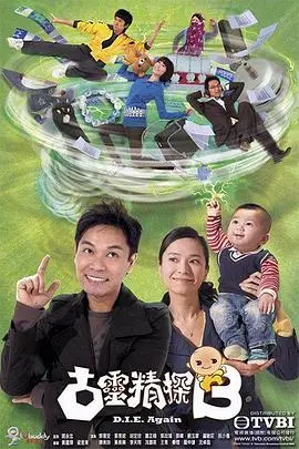 《古灵精探》：TVB经典喜剧破案，搞笑与悬疑并存，探秘D.I.E.的爆笑日常！