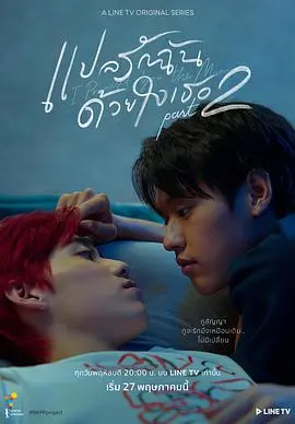 《以你的心诠释我的爱第二季》：青涩爱恋的进阶，成长路上的甜蜜与苦涩