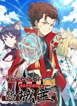 爆笑逆袭！《从今天开始当城主动态漫画》第一季：废柴也能玩转异世界？