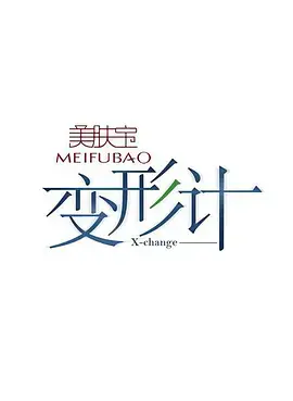 《变形计 第一季》：一场灵魂互换的残酷成人礼，是救赎还是放逐？