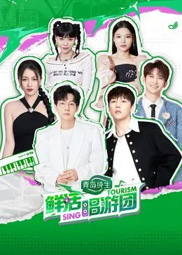 《鲜活唱游团》：音乐治愈之旅，聆听自然之声，释放你的真我！