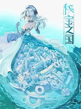 《秘宝之国》：探险寻宝之旅，揭开尘封的秘密！奇幻冒险动画，带你领略异域风情！