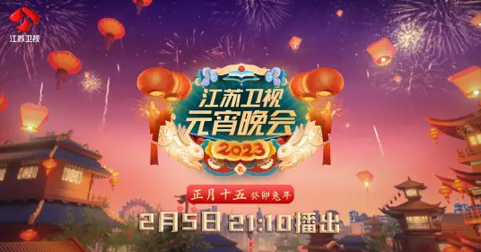《2023江苏卫视元宵晚会》：流光溢彩闹元宵，传统文化新演绎！