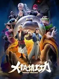 爆笑来袭！《大侠请上功》：颠覆武侠套路，让你笑出腹肌的喜剧盛宴！