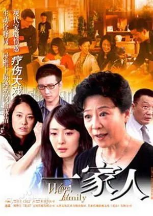 《我们是一家人》：笑着笑着就哭了，这部家庭喜剧戳中你的泪点了吗？