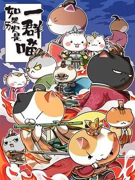 萌即正义！《如果历史是一群喵第五季》：历史喵们的爆笑日常回归！