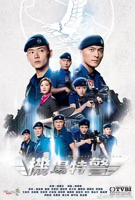 《机场特警国语》：港剧迷必看！直击机场一线，感受热血与担当！