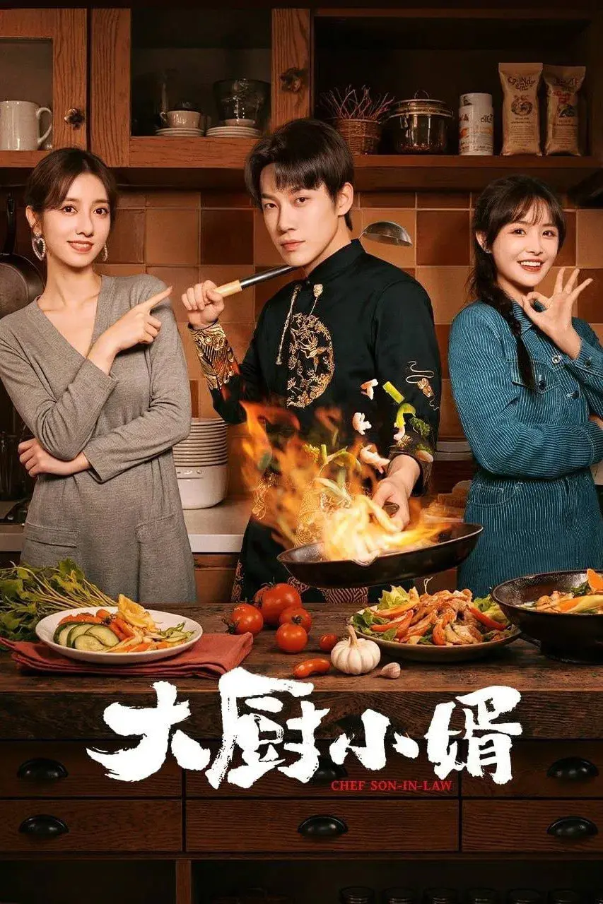 《大厨小婿》：美食与爱情的甜蜜碰撞！看废柴女婿如何用厨艺征服丈母娘，爆笑又温馨！