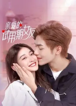 《亲爱的试用期女友》：一场笑泪齐飞的爱情实验，实习期恋爱大作战！