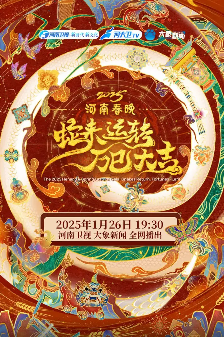 《2025河南春晚》：文化盛宴来袭！创新与传统的完美融合，不容错过的视听享受！