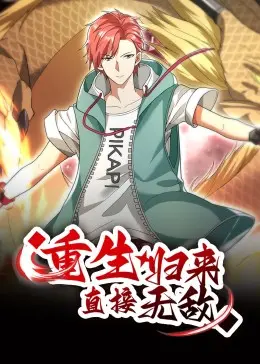 《重生归来：直接无敌 动态漫画》：爽文天花板？看主角如何一路开挂，燃爆全场！