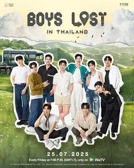 《迷失他泰少年》：泰国综艺探索之旅，爆笑与感动的另类成长！