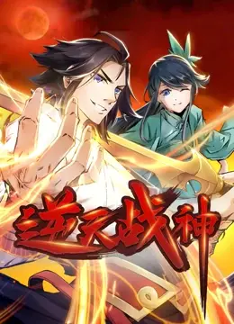 《逆天战神》：废柴逆袭？还是爽文套路？战神归来燃爆全场！