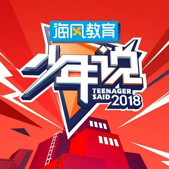 《少年说 第二季》：青春的呐喊，少年的心声，一起聆听成长路上的迷茫与坚定！