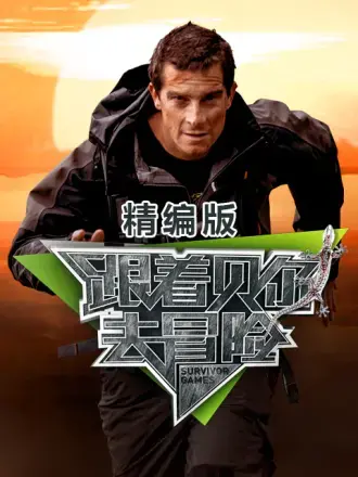 《跟着贝尔去冒险》精编版：挑战极限，看明星如何野外求生