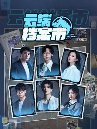 《云端档案市》：科幻悬疑烧脑神剧，揭秘数据背后的真相与阴谋！