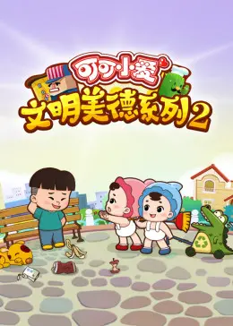 《可可小爱 第二季》：全新升级！环保小卫士可可小爱带你快乐学知识，守护地球家园！