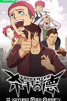 《杀手古德》：冷酷杀手也有柔情？黑色幽默下的亲情救赎与爱情抉择