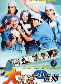 《大医院小医师》：笑泪交织的医疗日常，看菜鸟医生如何逆袭成长！