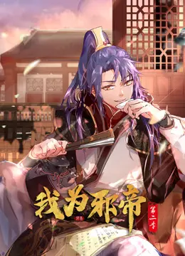 《我为邪帝动态漫画第二季》：逆天改命，邪帝归来！燃爆国漫新篇章