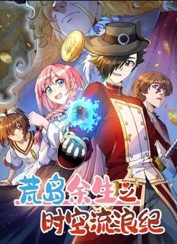 荒岛求生？爆笑来袭！《荒岛余生之时空流浪纪动态漫画第3季》欢乐解说！