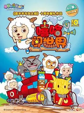 《喜羊羊与灰太狼之嘻哈闯世界》：羊狼CP再升级，爆笑冒险融入潮流嘻哈！带娃必看！