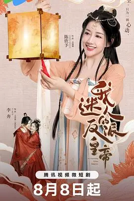 《我迷人的反派皇帝》：腹黑皇帝的恋爱攻略，甜宠升级，少女心爆棚！