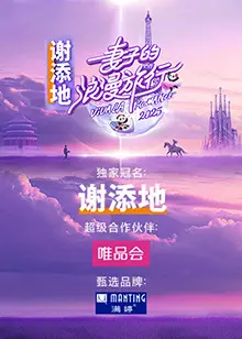 《妻子的浪漫旅行2025》：十年之约，婚姻保鲜的秘诀？笑泪齐飞的爱情轻喜剧