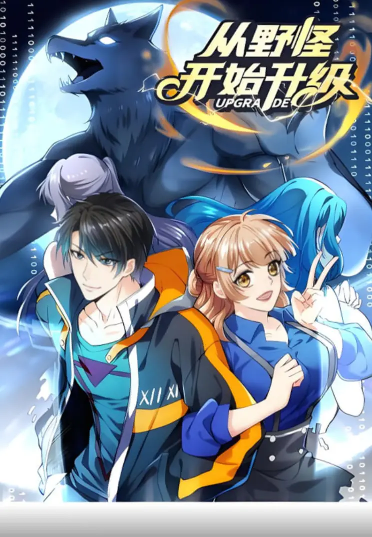 《从野怪开始升级 动态漫画》：开局一只小野怪，逆袭之路燃爆全场！