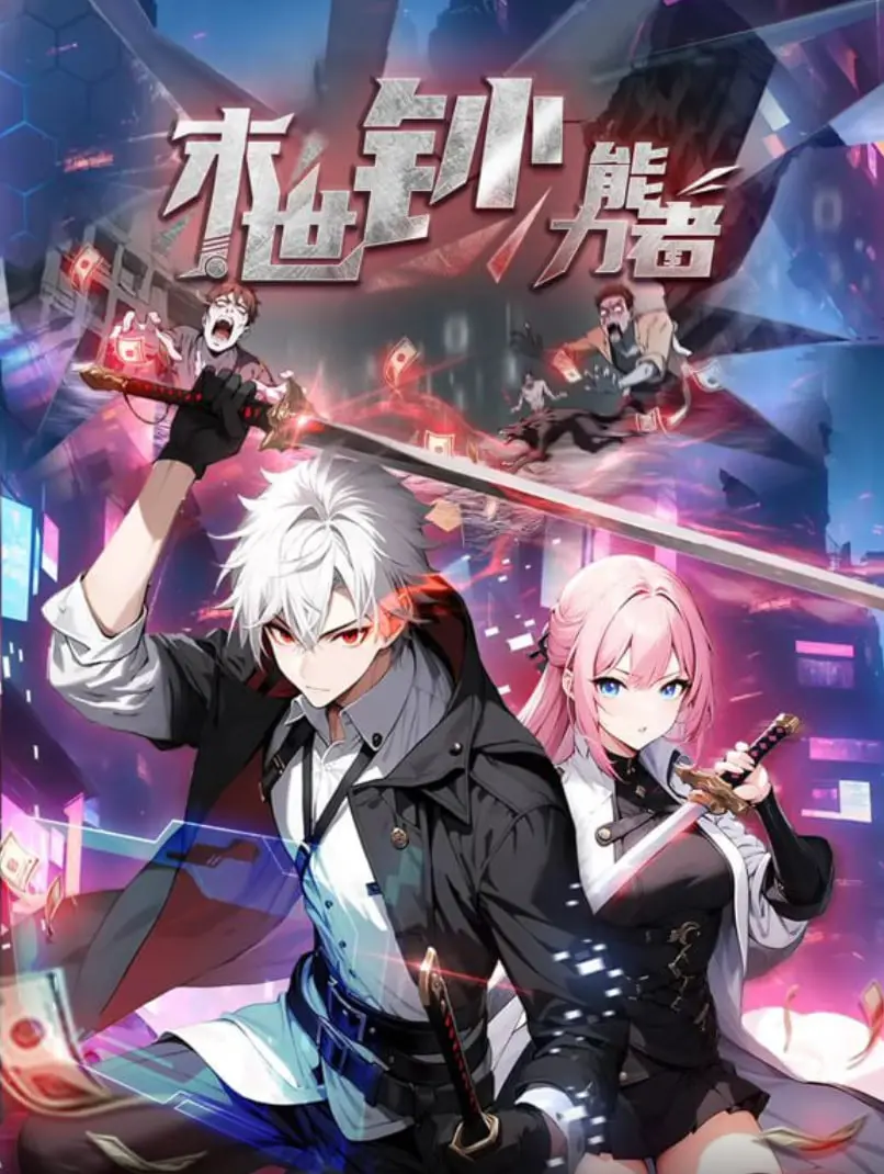 末世逆袭！《末世钞能力者 动态漫画》：看我如何用金钱打造生存之路！