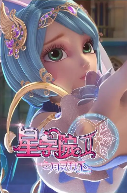 星学院2之月灵手环：魔法学校续章的惊险与情感深度