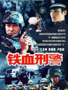 《铁血刑警》：硬汉警匪动作片，枪林弹雨中守护正义，感受肾上腺素飙升！