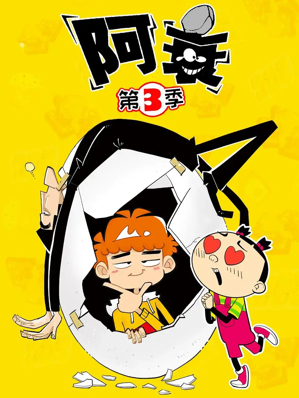 《阿衰 第三季》：爆笑回归！衰神附体，承包你的所有不开心！