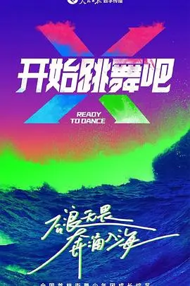 《开始跳舞吧》：中年危机算什么？跳出人生新节奏，舞动奇迹！