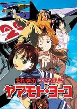 《宇宙战舰山本洋子》：科幻经典重燃！少女拯救宇宙？一场华丽的星际冒险！