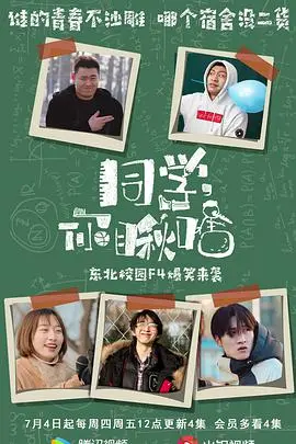 《同学你瞅啥》：爆笑校园喜剧，重温青葱岁月与二货青春！