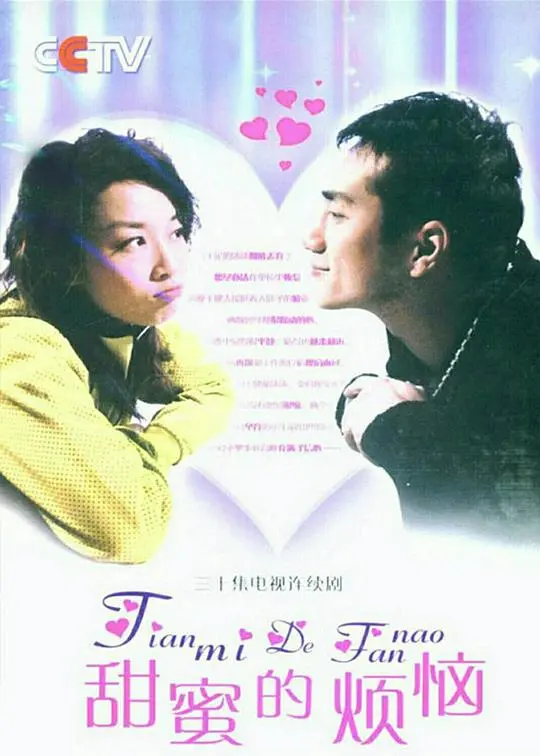 《甜蜜的烦恼》：一场笑泪齐飞的爱情喜剧，甜蜜背后是成长与选择