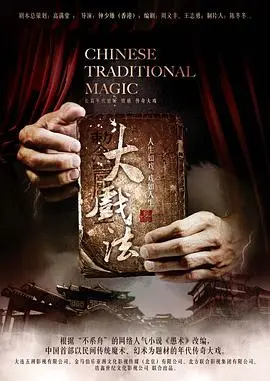 《大戏法》：乱世江湖的魔术传奇，一场惊心动魄的爱国义举