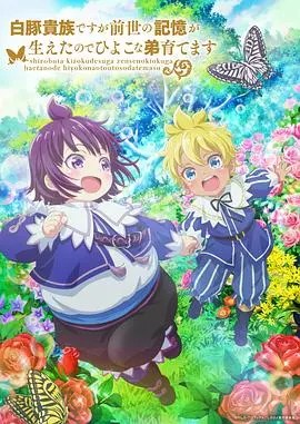 白豚贵族也要逆袭！《前世记忆养育弟弟》：一部温馨又爆笑的异世界轻小说改编动画