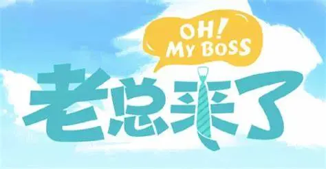 请问老板的职场幽默与成长故事：如何在荒谬中找寻人生方向