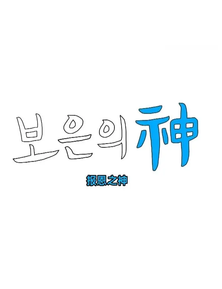 《报恩之神》影评：一场关于信仰与救赎的深刻探讨，看完直击灵魂！