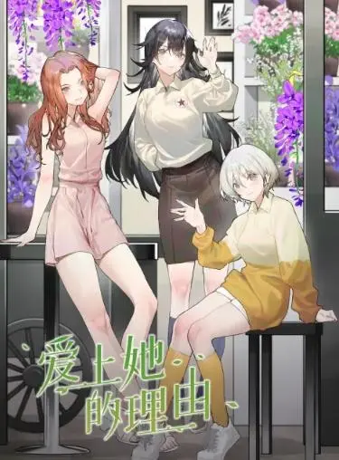 《爱上她的理由》：不仅仅是爱情喜剧，更是关于自我发现的暖心之旅