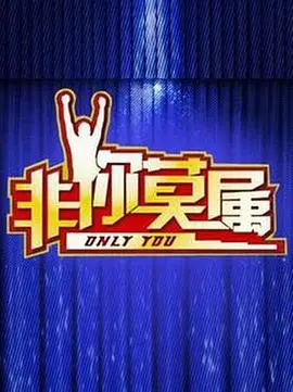 《非你莫属2016》：职场众生相，谁能Hold住全场？求职干货与人生百态一网打尽！