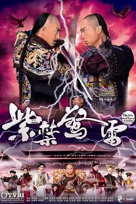 《紫禁惊雷》粤语版：宫廷权斗下的爱恨情仇，粤语演绎更添韵味！