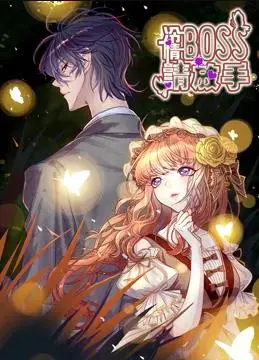 《冷情boss请放手动态漫画》：霸道总裁的漫漫追妻路，前方高甜预警！