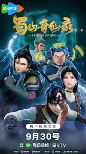 《蜀山奇仙录 第二季》：仙气飘飘再续前缘，热血少年炼剑问情！