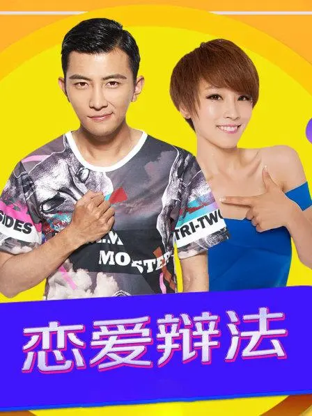 《恋爱辩法》：拒绝套路，拥抱真实！甜虐交织的爱情，告诉你如何在游戏中找到真爱！